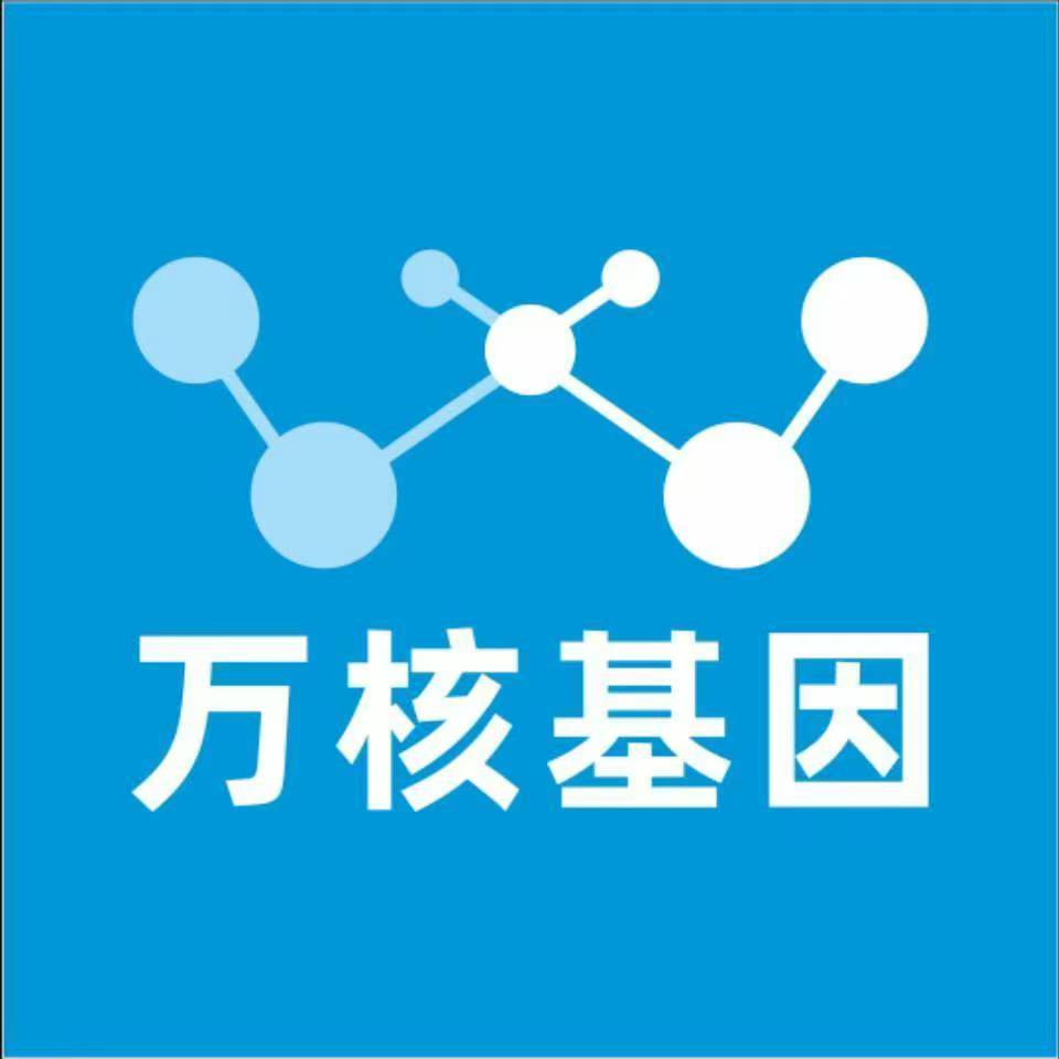 遵义正安万核基因检测咨询中心